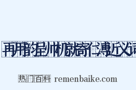 再用韵呈帅机就寄仁溥近义词是什么意思的图片